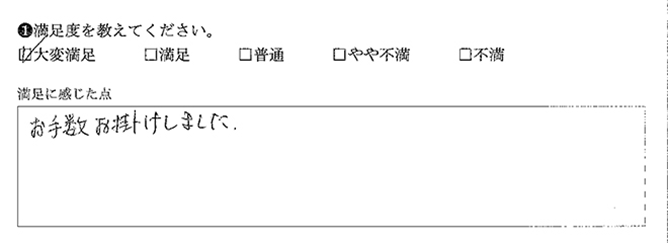 お手数おかけしました