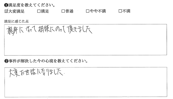 親身になって相談にのってくれました