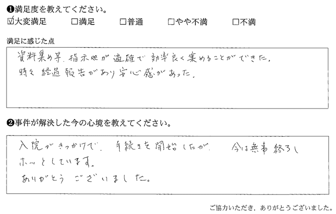 資料集め等、指示が適確で効率良く集めることができた