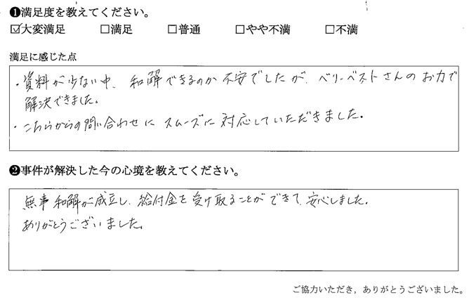 資料が少ない中、和解できるのか不安でしたが、ベリーベストさんのお力で解決できました