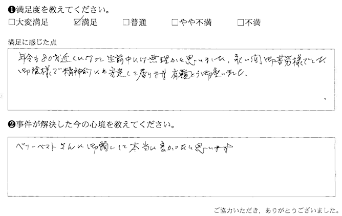 ベリーベストさんに依頼して本当に良かったと思います