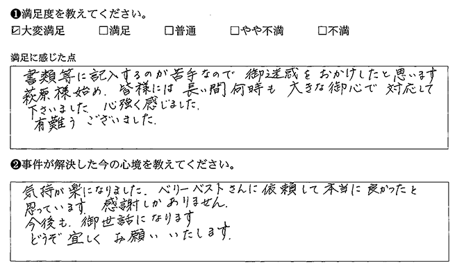 ベリーベストに依頼して本当に良かったです
