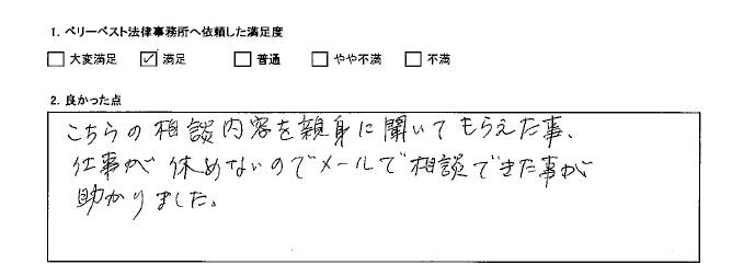 仕事が休めないのでメールで相談できたことが助かりました