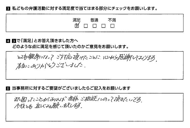 とても親身になってご対応頂けたことに、心から感謝しております