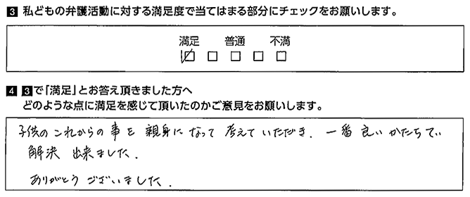 一番良いかたちで解決出来ました。