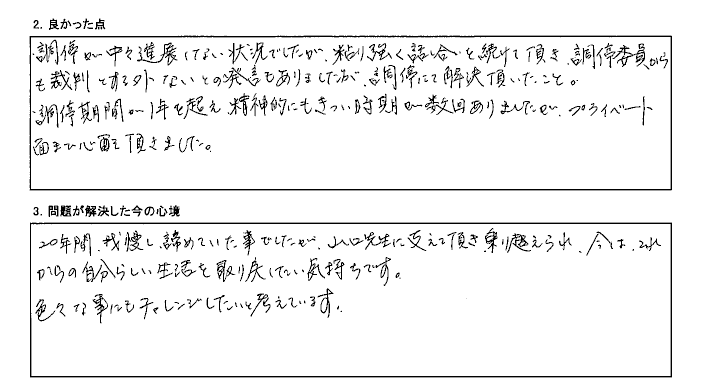 裁判をせず調停で解決できました