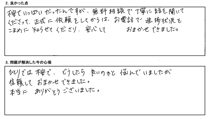 お電話で進捗状況をこまめに知らせて下さり、安心しておまかせできました