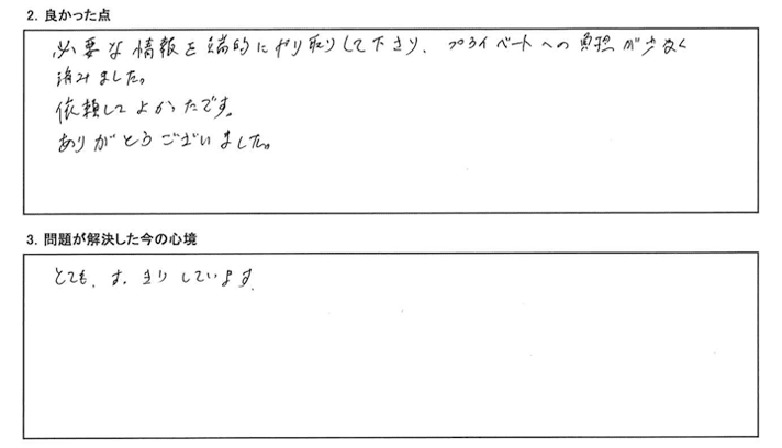 情報を端的にやり取りして下さり、プライベートへの負担が少なく済みました