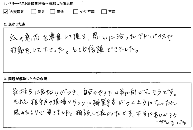 私の意思を尊重して頂き、想いに沿ったアドバイスや行動をして下さった